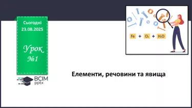 №01 - П/О. ГР1, ГР2. Елементи, речовини та явища. №01 - П/О. ГР1, ГР2. Елементи, речовини та явища.