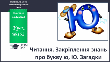 №153 - Читання. Закріплення знань про букву ю, Ю. Загадки. Робота з дитячою книжкою