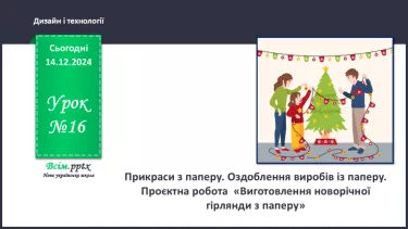 №16 - Прикраси з паперу. Оздоблення виробів із паперу. Проєктна робота «Виготовлення новорічної гірлянди з паперу».