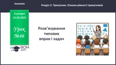 №46 - Розв’язування типових вправ і задач. _ №46 - Розв’язування типових вправ і задач. _