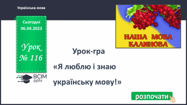 №116 - Урок-гра «Я люблю і знаю українську мову!»