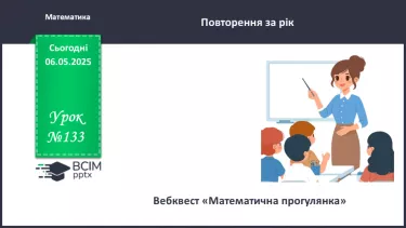 №133 - Узагальнення вивченого №133 - Узагальнення вивченого