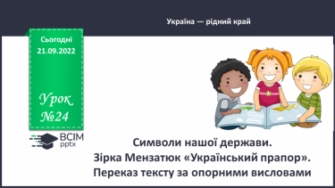 №024 - Символи нашої держави. Зірка Мензатюк «Український прапор». Переказ тексту за опорними висловами. (с. 23)