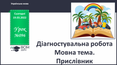 №096 - Діагностувальна робота. Мовна тема. Прислівник.