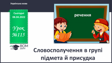 №115 - Словосполучення в групі підмета й присудка.