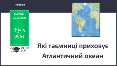 №64 - Які таємниці приховує Атлантичний океан.
