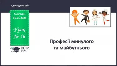 №056 - Хто працює в супермаркеті. Професії минулого й майбутнього №056 - Хто працює в супермаркеті. Професії минулого й майбутнього
