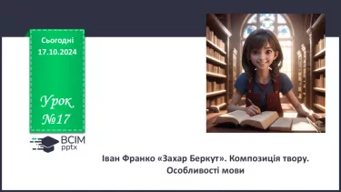 №17 - Іван Франко «Захар Беркут». Композиції твору. Особливості мови