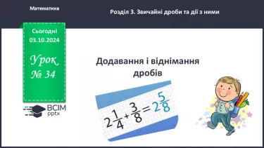 №034 - Додавання і віднімання дробів з різними знаменниками.