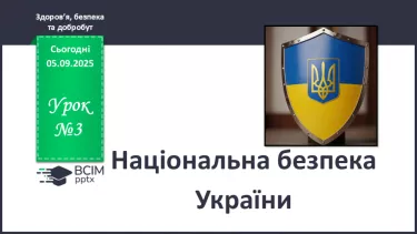 №03 - Національна безпека України. №03 - Національна безпека України.