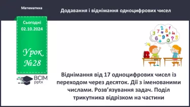 №028 - Віднімання від 17 одноцифрових чисел із переходом через десяток. Дії з іменованими числами. Розв’язування задач.