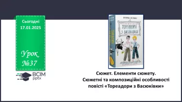 №37 - Сюжет. Елементи сюжету. Сюжетні та композиційні особливості повісті «Тореадори з Васюківки».