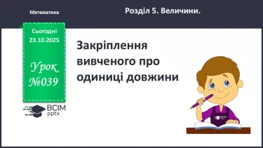 №039 - Закріплення  вивченого про  одиниці довжини. №039 - Закріплення  вивченого про  одиниці довжини.