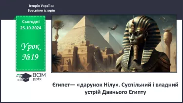 №19 - Єгипет  — «дарунок Нілу». Суспільний і  владний устрій Давнього Єгипту