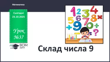 №037 - Склад числа 9 №037 - Склад числа 9