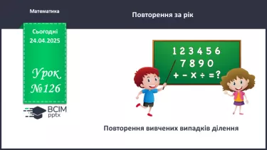 №126 - Повторення вивчених випадків ділення.