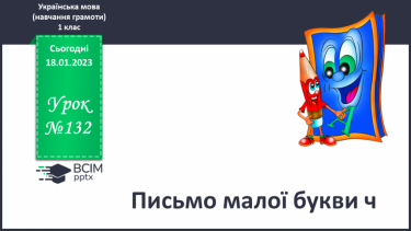 №132 - Письмо малої букви ч. Підготовчі графічні вправи. Написання складів і слів