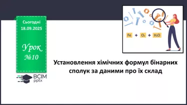№10 - Установлення хімічних формул бінарних сполук за даними про їх склад. №10 - Установлення хімічних формул бінарних сполук за даними про їх склад.