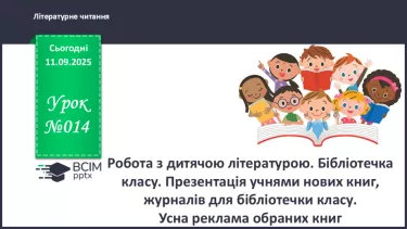 №014 - Робота з дитячою літературою. Бібліотечка класу. Презентація учнями нових книг, журналів для бібліотечки класу. Усна реклама обраних книг. №014 - Робота з дитячою літературою. Бібліотечка класу. Презентація учнями нових книг, журналів для бібліотечки класу. Усна реклама обраних книг.