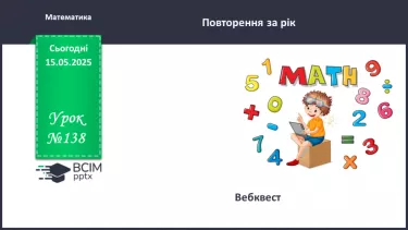 №138 - Узагальнення вивченого