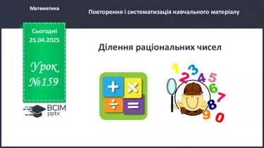 №159 - Ділення раціональних чисел.