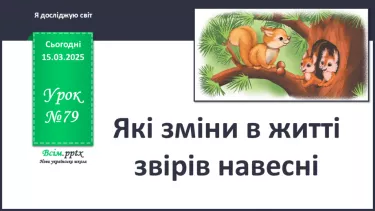 №0079 - Які зміни в житті звірів навесні №0079 - Які зміни в житті звірів навесні