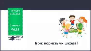 №025 - Ігри: користь чи шкода? №025 - Ігри: користь чи шкода?