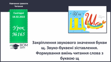 №165 - Закріплення звукового значення букви щ. Звуко-буквені зіставлення. Формування вмінь читання слова з буквою щ