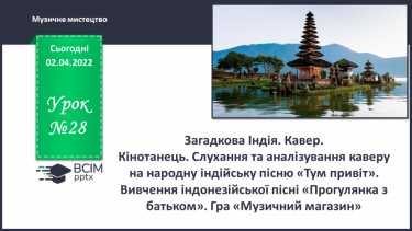 №28 - Загадкова Індія. Кавер.  Кінотанець. Слухання та аналізування кавер на народну індійську пісню «Тум привіт».