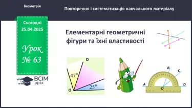 №63 - Елементарні геометричні фігури та їхні властивості. №63 - Елементарні геометричні фігури та їхні властивості.
