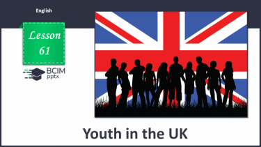 №061 - Молодь в Британії
