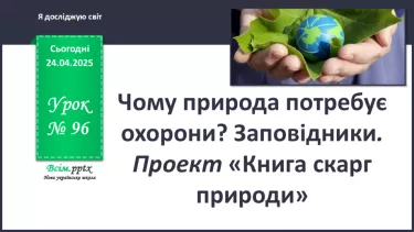№0096 - Чому природа потребує охорони
