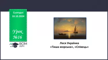 №16 - Леся Українка. «Тиша морська», «Співець». Художні, персоніфіковані образи поезій