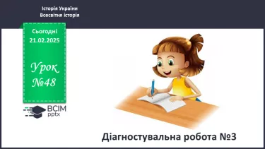 №48 - Діагностувальна робота №3 №48 - Діагностувальна робота №3