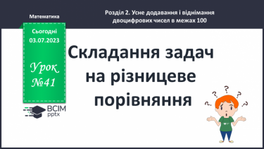 №041 - Складання задач на різницеве порівняння