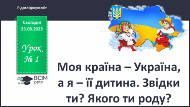 №001 - Моя країна – Україна, а я – її дитина. Звідки ти?