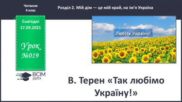 №019 - В. Терен «Так любімо Україну!»