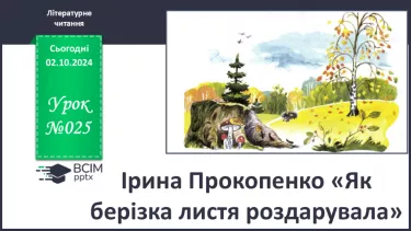 №025 - Ірина Прокопенко «Як берізка листя роздарувала».