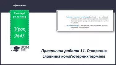 №43 - Інструктаж з БЖД. Практична робота 11. Створення словника комп’ютерних термінів №43 - Інструктаж з БЖД. Практична робота 11. Створення словника комп’ютерних термінів