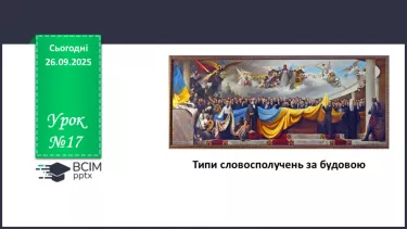 №017 - П/О. ГР1, ГР2, ГР4.  Типи словосполучень за будовою. №017 - П/О. ГР1, ГР2, ГР4.  Типи словосполучень за будовою.