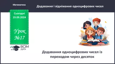 №017 - Додавання одноцифрових чисел із переходом через десяток. Обчислення значень виразів на дві дії.