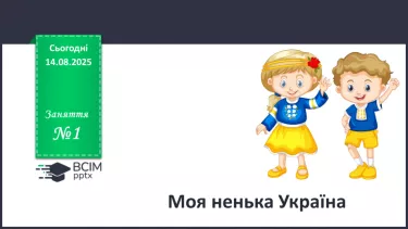 №01 - Моя ненька Україна. №01 - Моя ненька Україна.