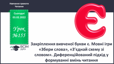 №155 - Закріплення вивченої букви є. Мовні ігри «“Збери” слова», «З’єднай схему зі словом». Диференційований підхід у формуванні вмінь читання.