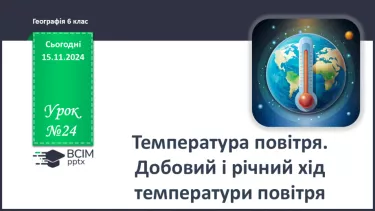 №24 - Добовий і річний хід температури повітря, причини його коливання. Середні температури, амплітуди температур.