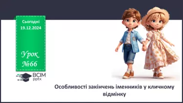 №0066 - Особливості закінчень іменників у кличному відмінку