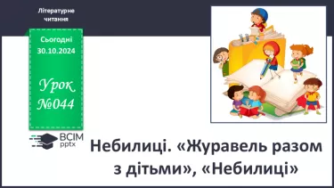 №044 - Небилиці. «Журавель разом з дітьми», «Небилиці»