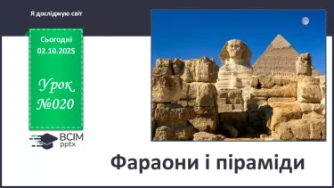 №020 - Фараони і піраміди №020 - Фараони і піраміди