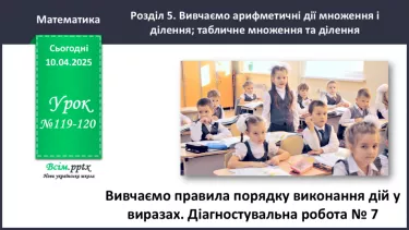 №119-120 - Вивчаємо правила порядку виконання дій у виразах №119-120 - Вивчаємо правила порядку виконання дій у виразах