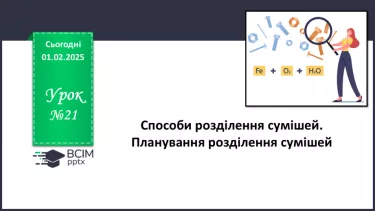 №21 - Способи розділення сумішей. Планування розділення сумішей №21 - Способи розділення сумішей. Планування розділення сумішей
