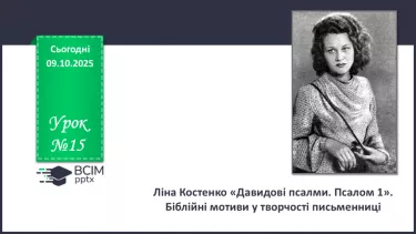 №15 - П/О. ГР1, ГР2, ГР3, ГР4. Ліна Костенко «Давидові псалми. Псалом 1». №15 - П/О. ГР1, ГР2, ГР3, ГР4. Ліна Костенко «Давидові псалми. Псалом 1».
